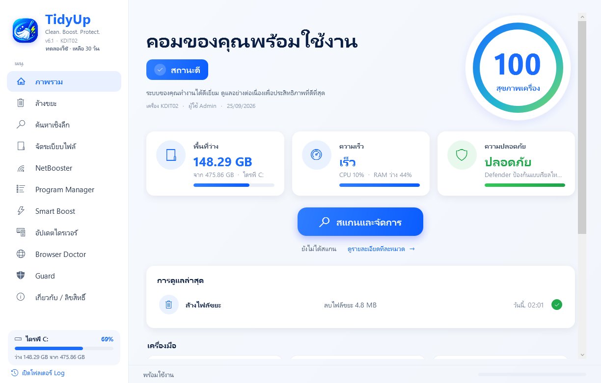หน้าจอภาพรวมของ TidyUp PC แสดงคะแนนสุขภาพเครื่อง